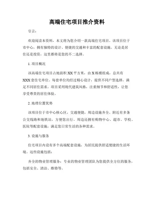 高端住宅项目推介资料