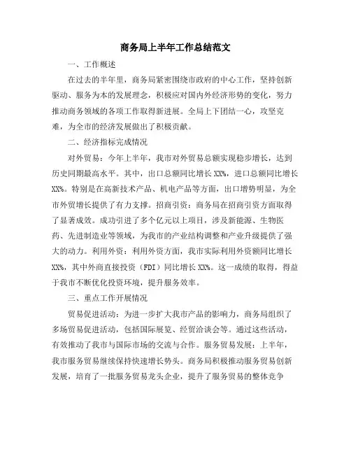 商务局上半年工作总结范文