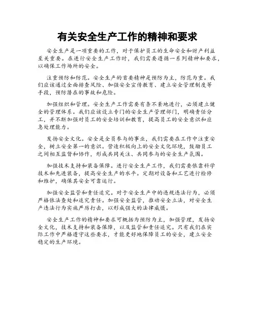 有关安全生产工作的精神和要求