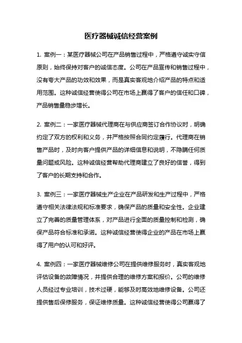 医疗器械诚信经营案例
