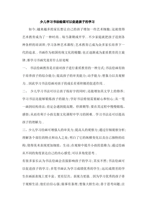 少儿学习书法绘画可以促进孩子的学习