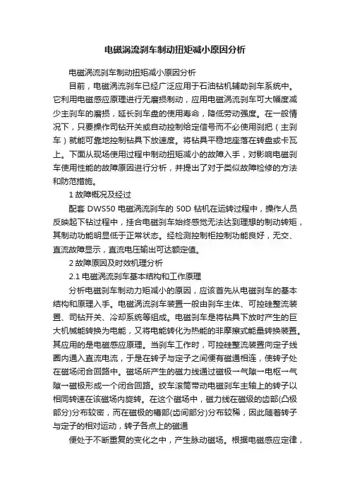 电磁涡流刹车制动扭矩减小原因分析