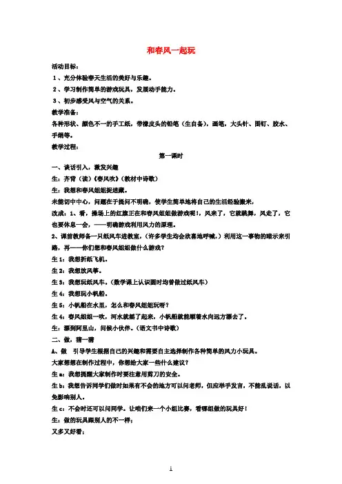 一年级品德与生活下册 和春风一起玩教案 北师大版