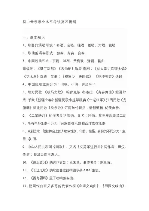 [精选]初中音乐学业水平考试复习提纲--资料