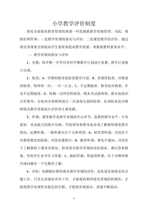 小学教学评价制度