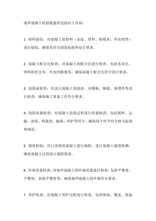 地坪混凝土检验批