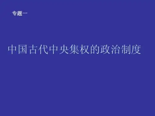 古代中国的中央集权制度