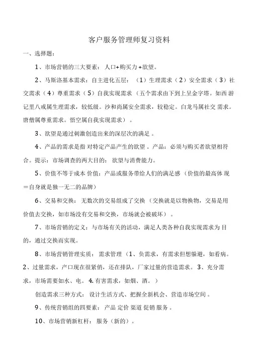 客户服务管理师复习资料1