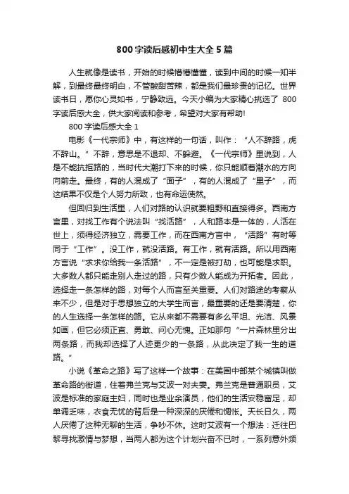 800字读后感初中生大全5篇