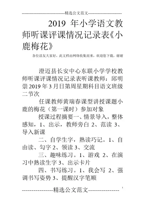 2019年小学语文教师听课评课情况记录表《小鹿梅花》