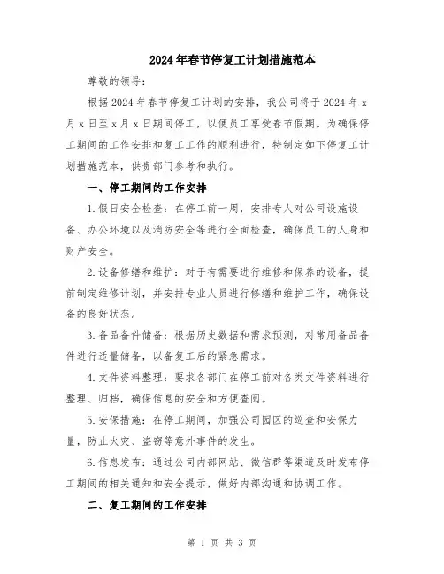 2024年春节停复工计划措施范本