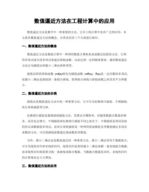 数值逼近方法在工程计算中的应用