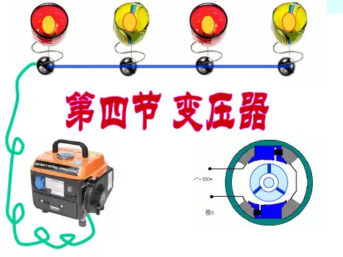 人教版高中物理选修3-2 变压器  PPT课件