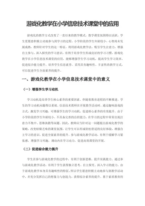 游戏化教学在小学信息技术课堂中的应用