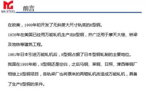 马钢小H型钢生产工艺介绍PPT课件