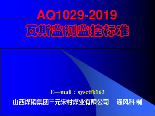 AQ1029-2019瓦斯监测监控标准-PPT课件
