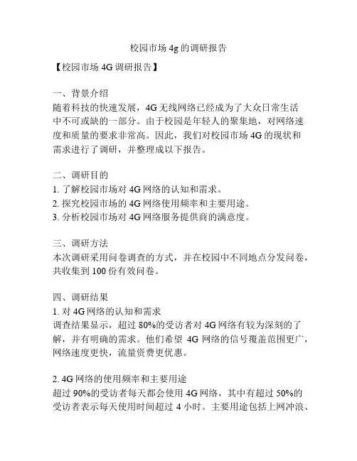 校园市场4g的调研报告