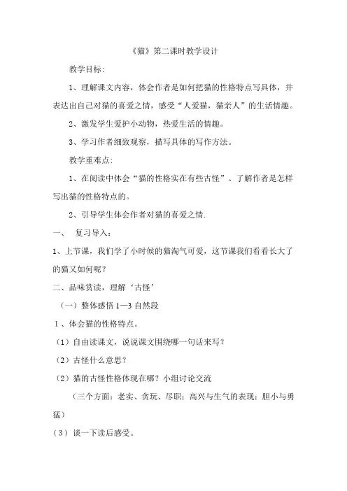 猫的 第二课时教学设计
