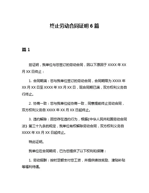 终止劳动合同证明6篇