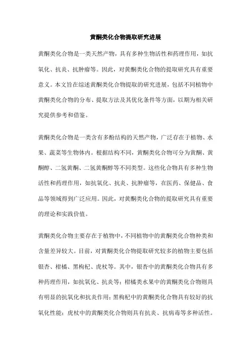 黄酮类化合物提取研究进展