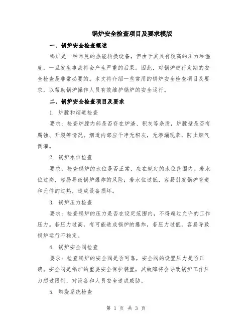 锅炉安全检查项目及要求模版