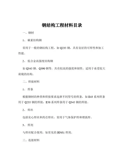 钢结构工程材料目录