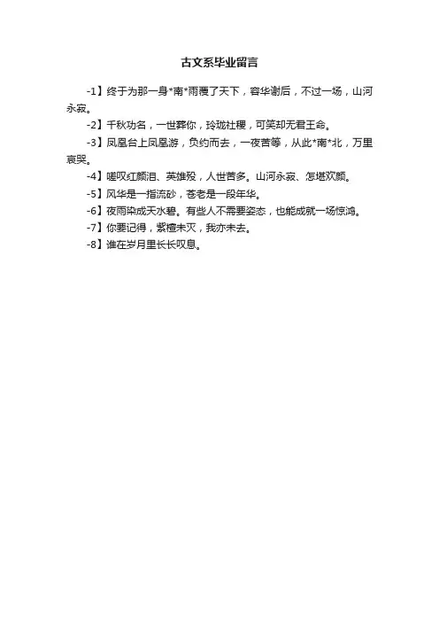 古文系毕业留言