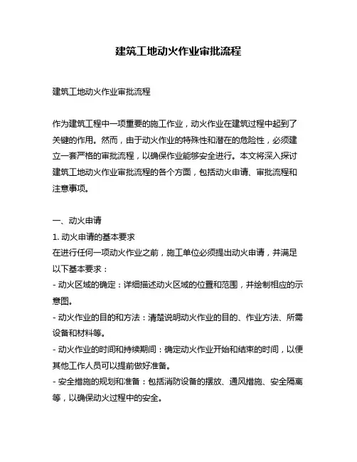 建筑工地动火作业审批流程
