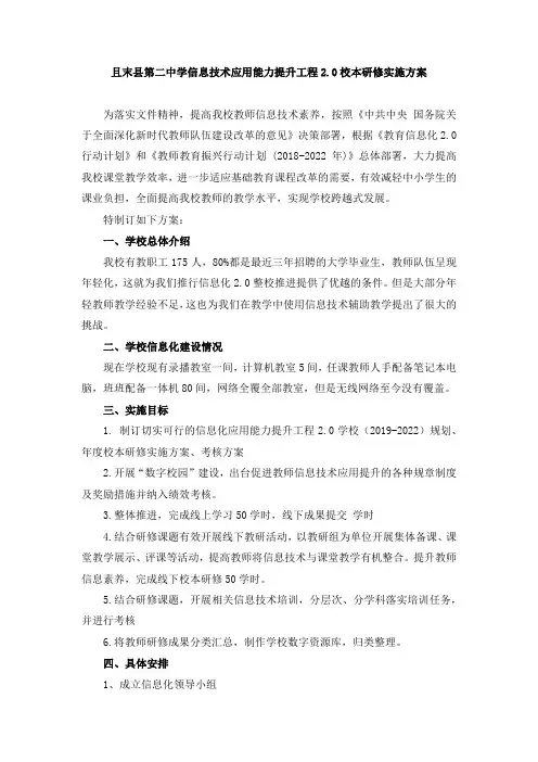 且末县第二中学信息技术应用能力提升工程2.0校本研修实施方案