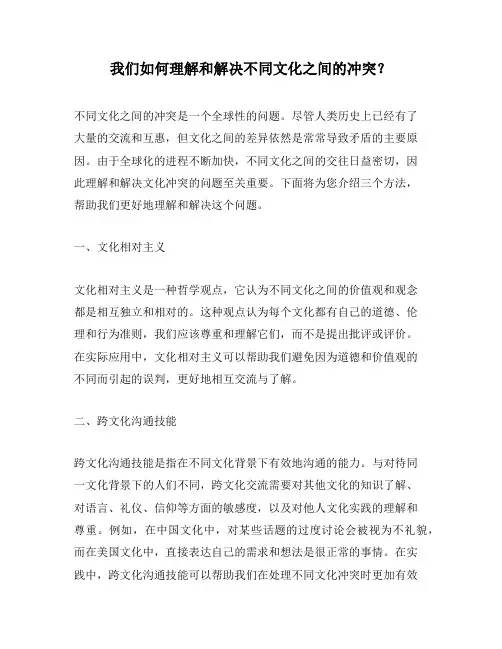 我们如何理解和解决不同文化之间的冲突？