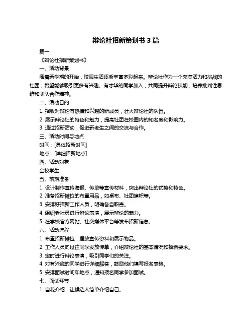 辩论社招新策划书3篇