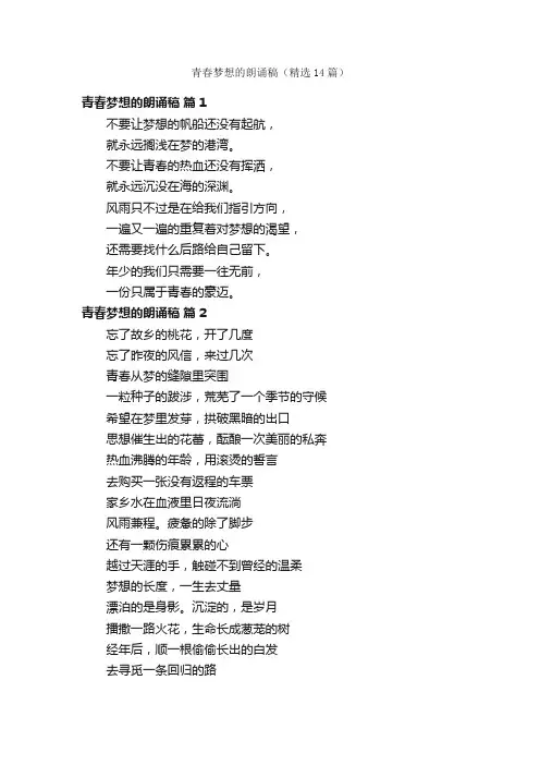青春梦想的朗诵稿（精选14篇）