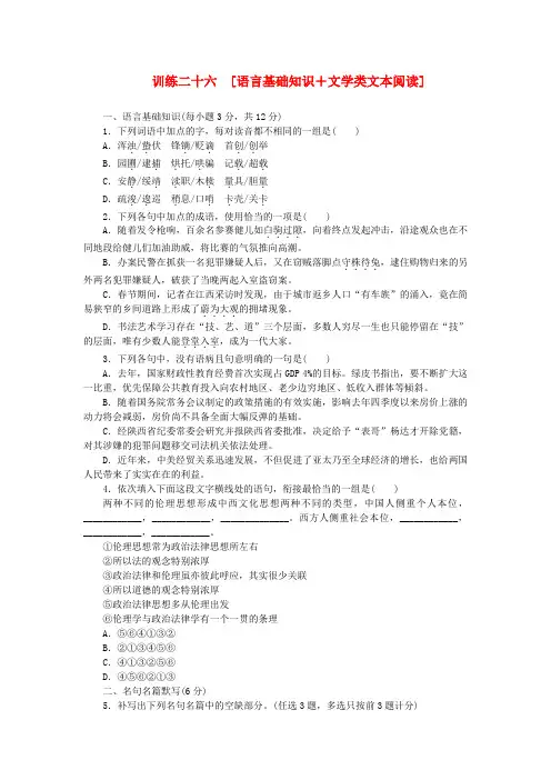 (广东专用)(新课标)高三语文二轮专题复习 训练26 语言基础知识+文学类文本阅读