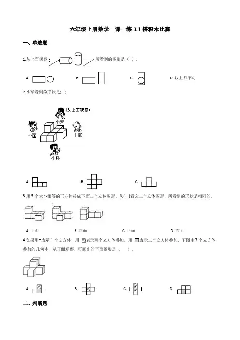六年级上册数学一课一练-3.1搭积木比赛 北师大版(含解析)