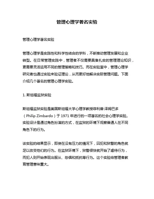 管理心理学著名实验