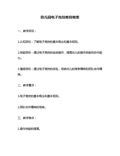 幼儿园电子竞技教育教案