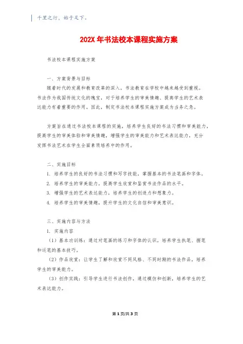 202X年书法校本课程实施方案