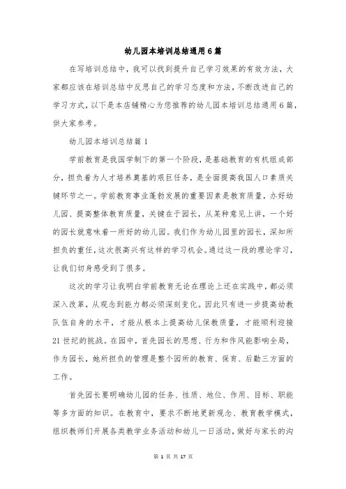 幼儿园本培训总结通用6篇