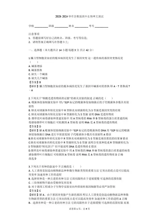2023-2024学年高中生物苏教版必修2第4章 遗传的分子基础单元测试(含答案解析)