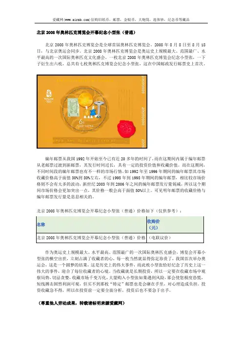 北京2008年奥林匹克博览会开幕纪念小型张(普通)