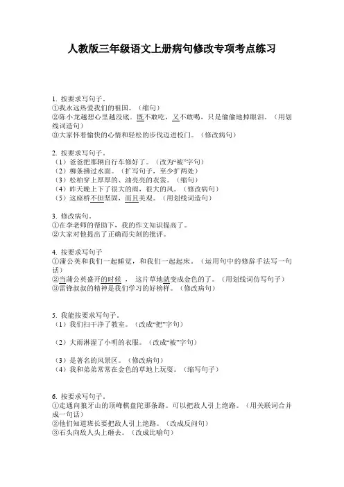 人教版三年级语文上册病句修改专项考点练习