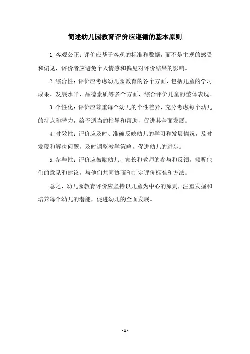 简述幼儿园教育评价应遵循的基本原则