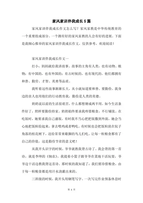 家风家训伴我成长5篇