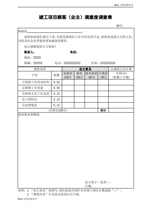 竣工项目顾客满意度调查表