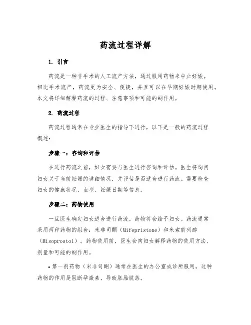 药流过程详解