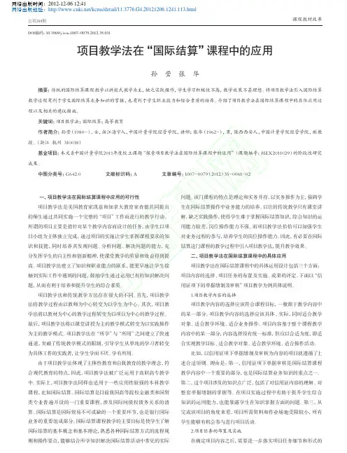 项目教学法在国际结算课程中应用