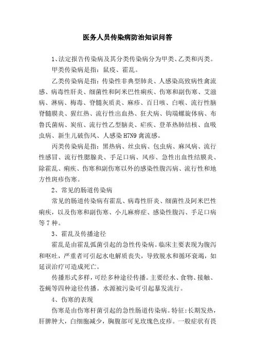 医务人员传染病防治知识问答