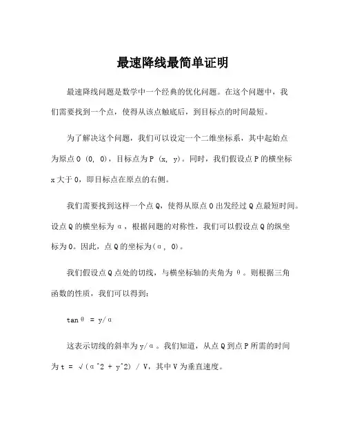 最速降线最简单证明