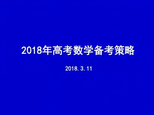 2018年高考数学二轮复习备考策略