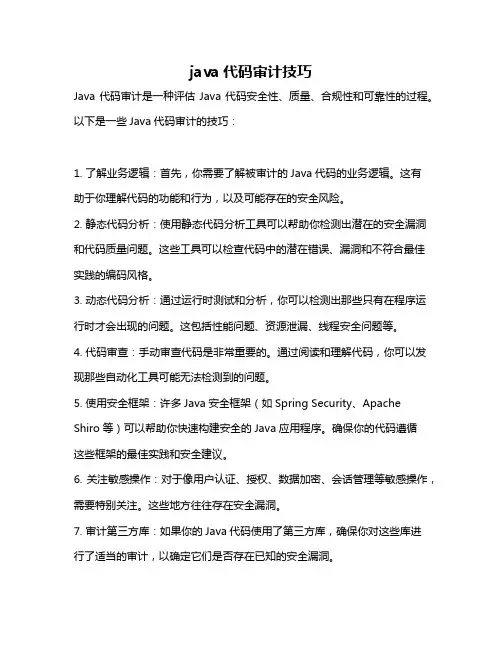 java代码审计技巧